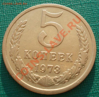 5 копеек 1973 СССР до 22:00 18.09.13 - DSC06803.JPG