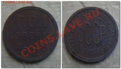 полкопейки 1925 оценка - полкопейки 1925