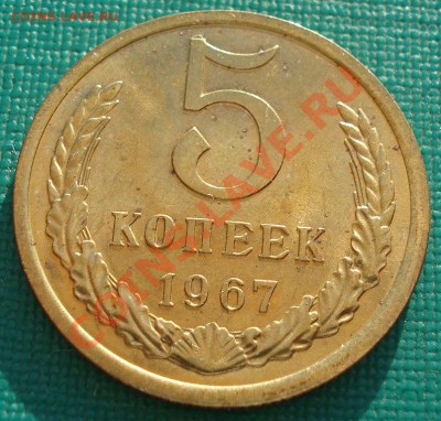 5 копеек 1967 СССР из набора до 22:00 18.09.13 - DSC06136.JPG