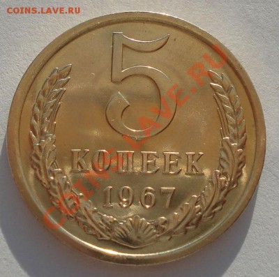 5 копеек 1967 СССР из набора вторая до 22:00 18.09.13 - DSC06153.JPG