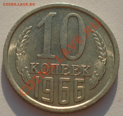 10 копеек 1966 аUNC из обращения! до 22:00 18.09.13 - DSC05748.JPG