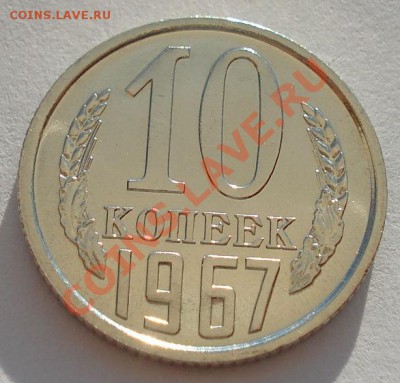 10 копеек 1967 аUNC из набора до 22:00 18.09.13 - DSC06295.JPG