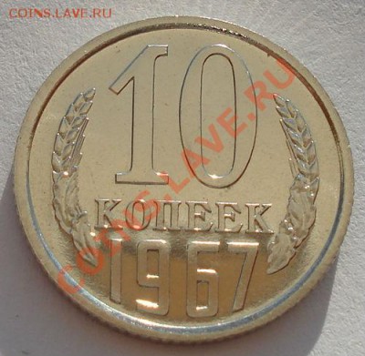 10 копеек 1967 аUNC из набора вторая до 22:00 18.09.13 - DSC06309.JPG