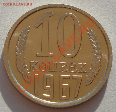10 копеек 1967 аUNC из набора вторая до 22:00 18.09.13 - DSC06306.JPG