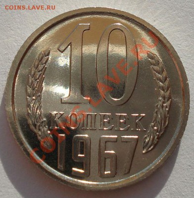 10 копеек 1967 аUNC из набора вторая до 22:00 18.09.13 - DSC06303.JPG
