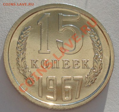 15 копеек 1967 аUNC из набора до 22:00 18.09.13 - DSC06228.JPG