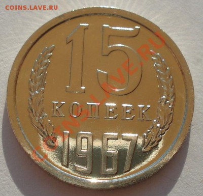 15 копеек 1967 аUNC из набора вторая до 22:00 18.09.13 - DSC06247.JPG