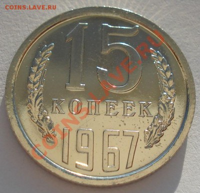 15 копеек 1967 аUNC из набора вторая до 22:00 18.09.13 - DSC06236.JPG