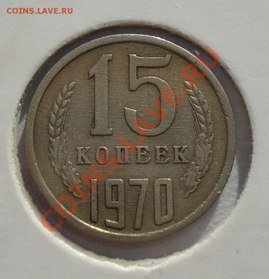 15 копеек 1970 СССР до 22:00 18.09.13 - DSC06318.JPG