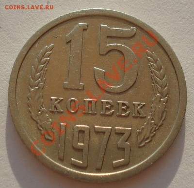 15 копеек 1973 СССР вторая до 22:00 18.09.13 - DSC06753.JPG
