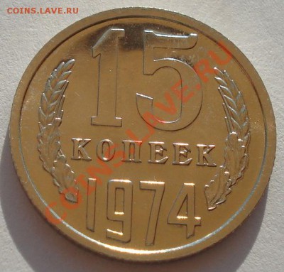 15 копеек 1974 UNC тз набора до 22:00 18.09.13 - DSC06284.JPG