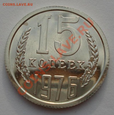 15 копеек 1976 UNC из набора до 22:00 18.09.13 - DSC06531.JPG