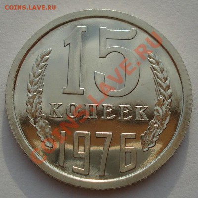 15 копеек 1976 UNC из набора вторая до 22:00 18.09.13 - DSC06568.JPG