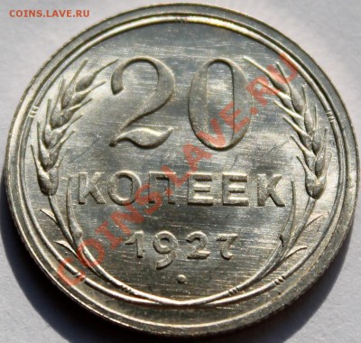 20 копеек 1927 UNC яркий штемпельный блеск - Изображение 047