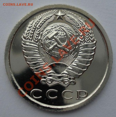 15 копеек 1976 UNC из набора третья до 22:00 18.09.13 - DSC04804.JPG