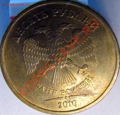 10 руб 2010 ммд. Штемпель? - 10-2