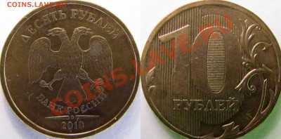 10 руб 2010 ммд. Штемпель? - 10-3