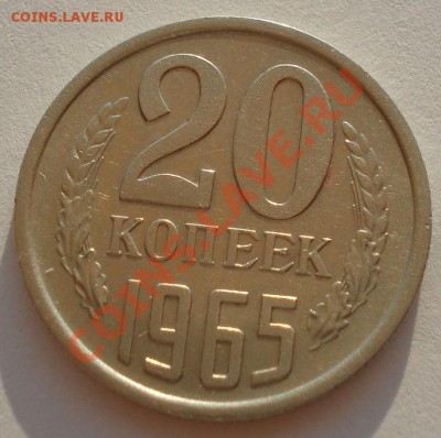 20 копеек 1965 СССР из обращения до 22:00 18.09.13 - DSC06734.JPG