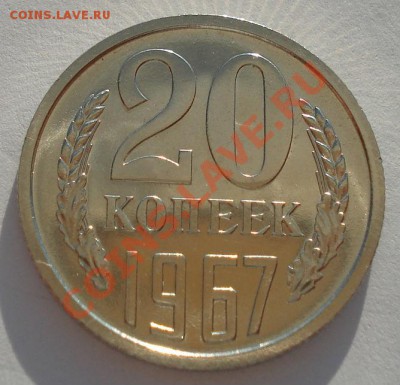 20 копеек 1967 UNC СССР из набора до 22:00 18.09.13 - DSC06163.JPG