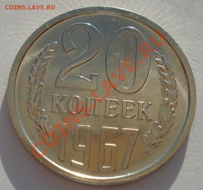 20 копеек 1967 UNC СССР из набора вторая до 22:00 18.09.13 - DSC06174.JPG