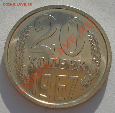 20 копеек 1967 UNC СССР из набора №4 до 22:00 18.09.13 - DSC06194.JPG