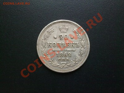 20 копеек 1862 созран XF !! до 17.09.13 в 22:00 - 090920134799