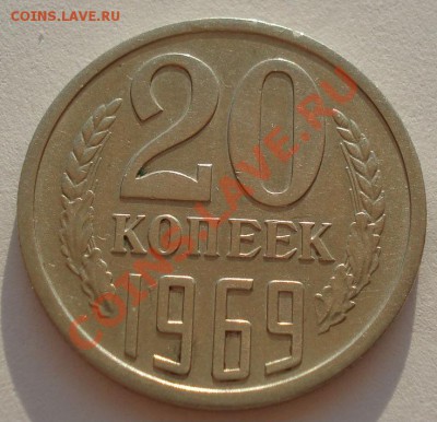 20 копеек 1969 СССР из обращения до 22:00 18.09.13 - DSC06745.JPG