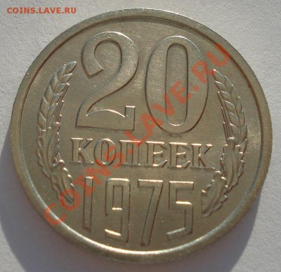 20 копеек 1975 UNC из обращения до 22:00 18.09.13 - DSC06215.JPG
