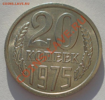20 копеек 1975 UNC из обращения до 22:00 18.09.13 - DSC06213.JPG
