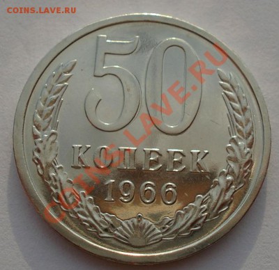 50 копеек 1966 UNC из набора до 22:00 18.09.13 - DSC06470.JPG