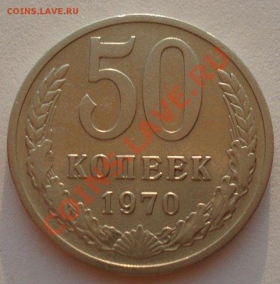 50 копеек 1970 СССР до 22:00 18.09.13 - DSC06369.JPG