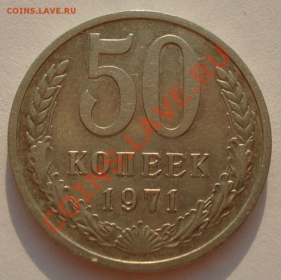 50 копеек 1971 СССР до 22:00 18.09.13 - DSC05480.JPG