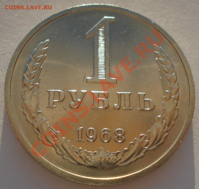 1 рубль 1968 аUNC СССР до 22:00 18.09.13 - DSC05697.JPG