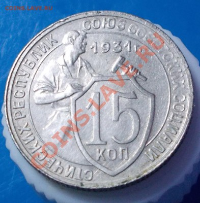 15 копеек 1931  блеск UNC - DSCN0734 [1024x768].JPG