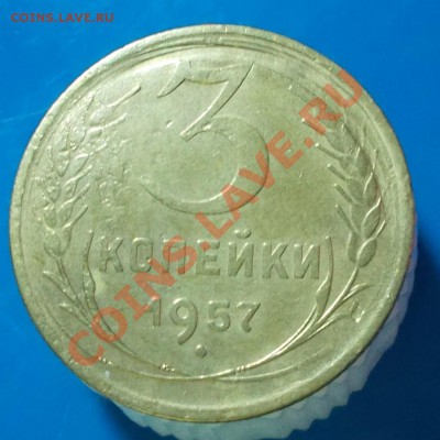 3 копейки 1957 смещение? - DSCN0762 [1024x768].JPG