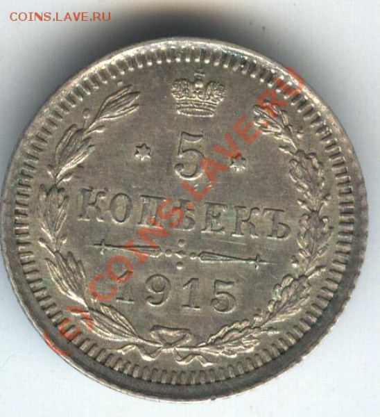 5 копеек 1915г  до 14.01.2010г - 016