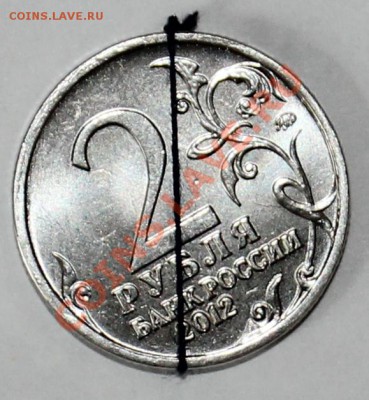 2 рубля 2012 ММД Раевский поворот 30гр - реверс