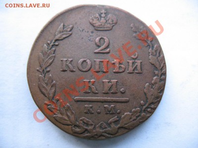 2 копейки 1812 А.М К.М на малом кружке+бонус!!! - IMG_0010.JPG