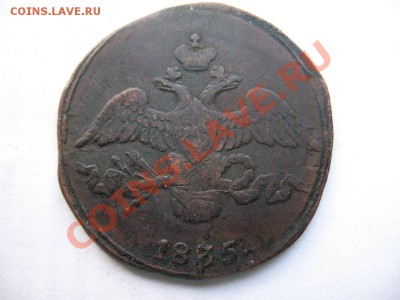 2 копейки 1835 С.М + бонус!!! - IMG_0034.JPG