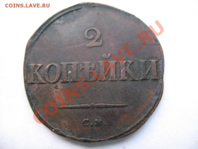 2 копейки 1835 С.М + бонус!!! - IMG_0033.JPG