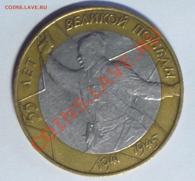 10руб. Политрук 2000г. буквы ближе к гурту! - P1070523_cr