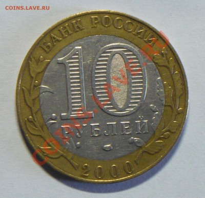 10руб. Политрук 2000г. буквы ближе к гурту! - P1070536_cr