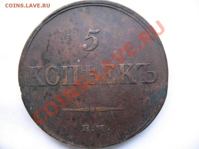 2 копейки 1835 С.М + бонус!!! - IMG_0024.JPG