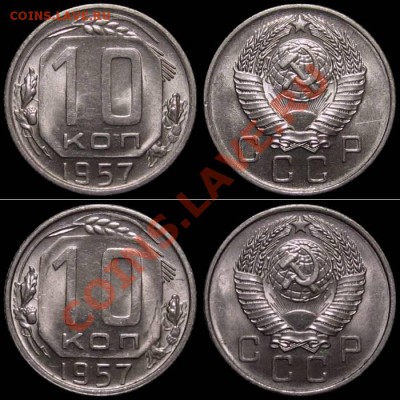 10 копеек 1957 "1.1" и "1.2" (в штемпельном блеске) - 10kop-2pts