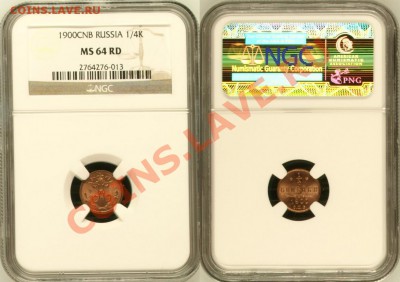 4 коп СПБ 1900 г. - NGC MS 64 RD! 19.09.2013 в 22:00 МСК - 1-4 копейки СПБ 1900 - NGC MS 64 RD с.JPG