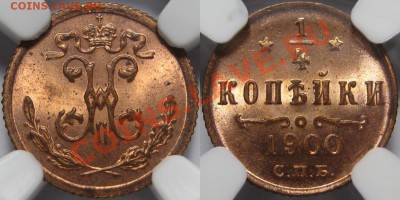 4 коп СПБ 1900 г. - NGC MS 64 RD! 19.09.2013 в 22:00 МСК - 1-4 копейки СПБ 1900 - NGC MS 64 RD.JPG