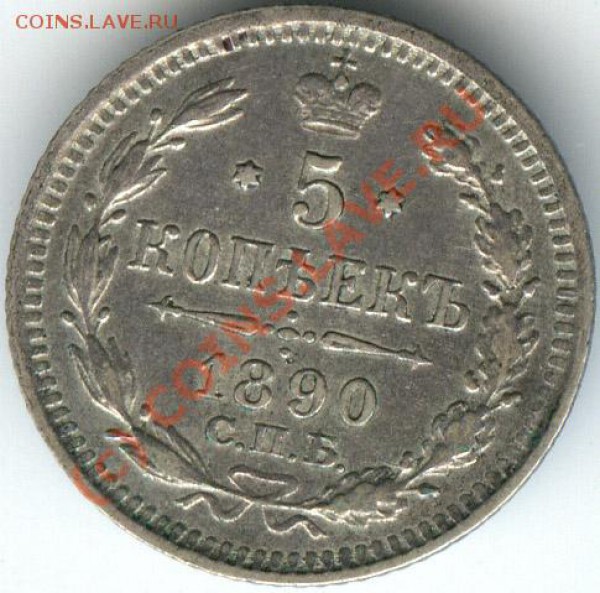 5 копеек 1890г  до 14.01.2010г - 010