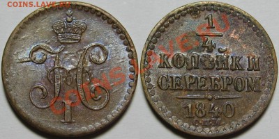 4 коп серебром СПМ 1840 г. - AU! 19.09.2013 в 22:00 МСК - 1-4 копейки серебром СПМ 1840.JPG