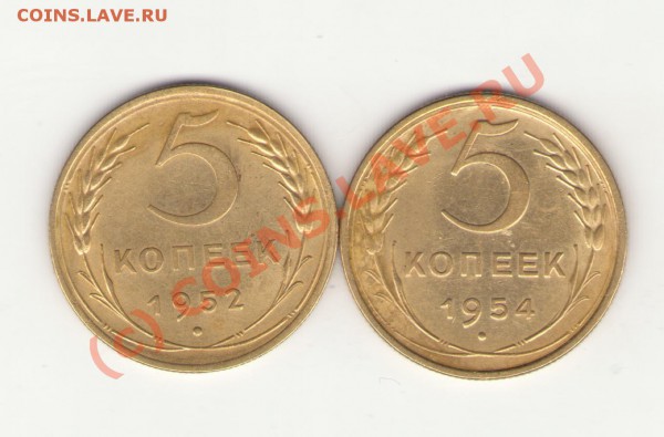 5 коп 1952 и 54 до12.01.10 -22.00 - Изображение 001