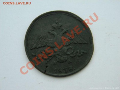 2 копейки 1838г.(ем-на) - mosika_1